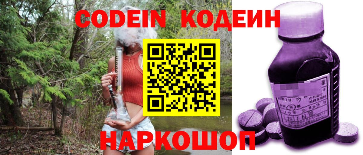 Кировск  Codein Purple Drank  Кодеин напиток Lean (лин)  Вход с VPN 